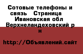 Сотовые телефоны и связь - Страница 2 . Ивановская обл.,Верхнеландеховский р-н